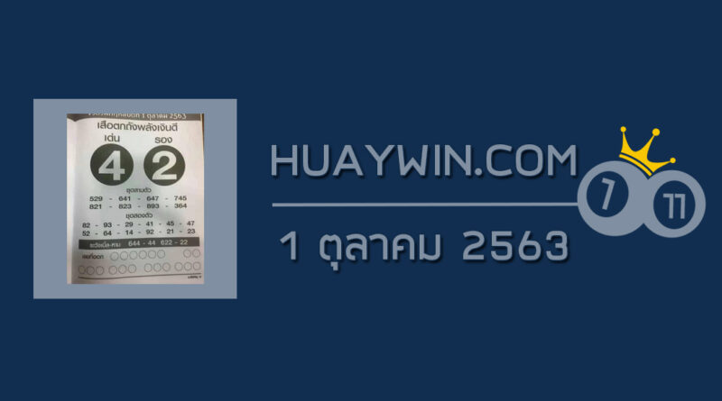 หวยเสือตกถังพลังเงินดี 1/10/63