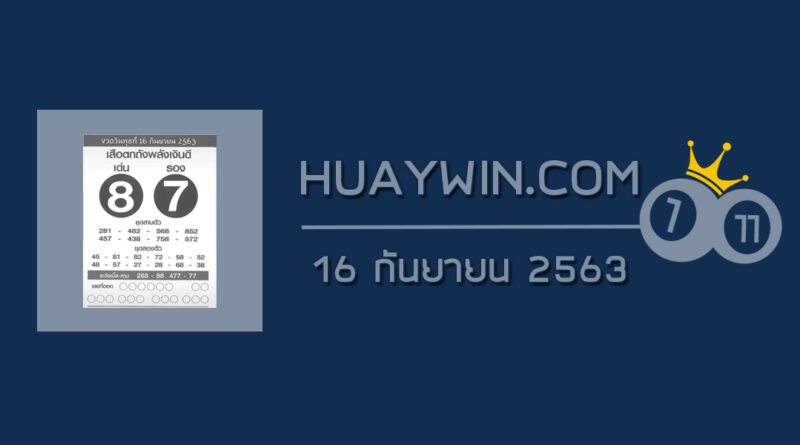 หวยเสือตกถังพลังเงินดี 16/9/63