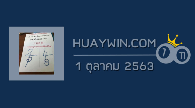 หวยแม่ตะเคียนทองให้โชค 1/10/63