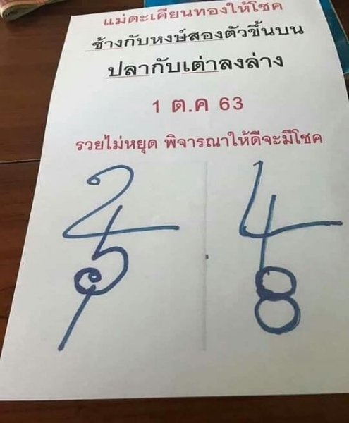 หวยแม่ตะเคียนทองให้โชค 1/10/63