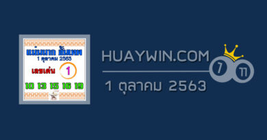 หวยแม่นมากขั้นเทพ 1/10/63