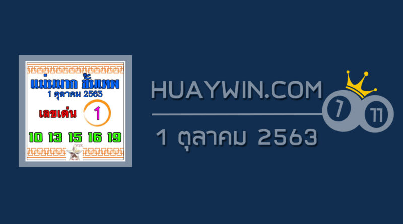 หวยแม่นมากขั้นเทพ 1/10/63