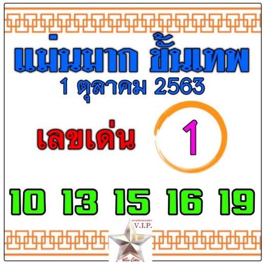 หวยแม่นมากขั้นเทพ 1/10/63