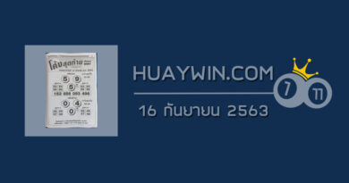 หวยโค้งสุดท้าย 16/9/63