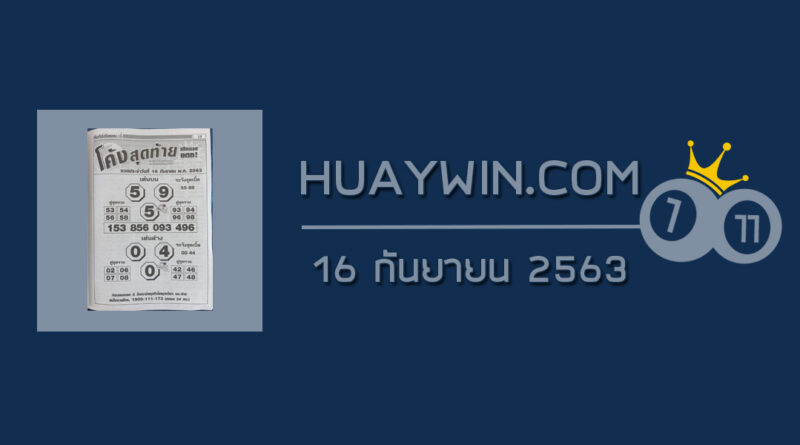 หวยโค้งสุดท้าย 16/9/63