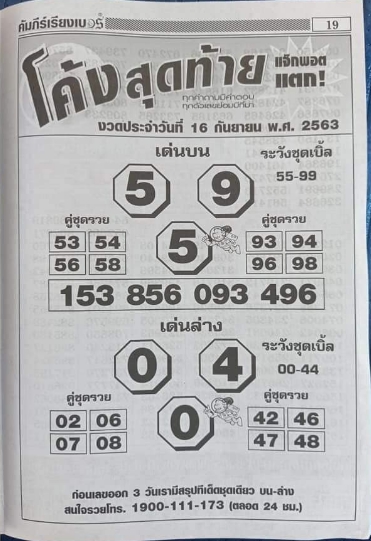 หวยโค้งสุดท้าย 16/9/63