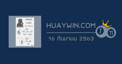 เลขนายดำ 16/9/63