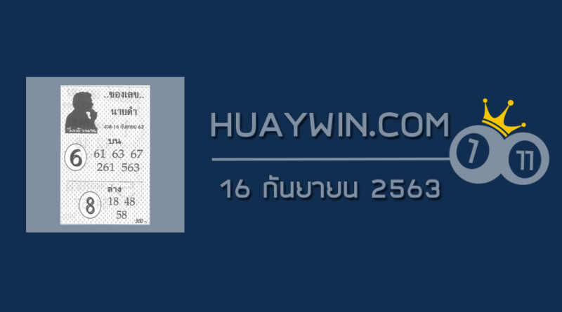 เลขนายดำ 16/9/63