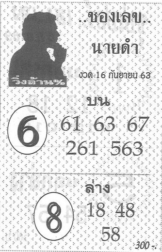 เลขนายดำ 16/9/63