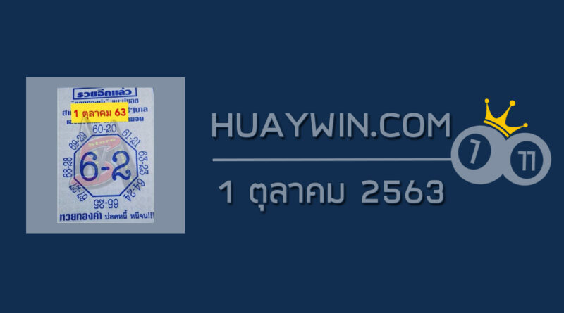 เลขแปดทิศ 1/10/63
