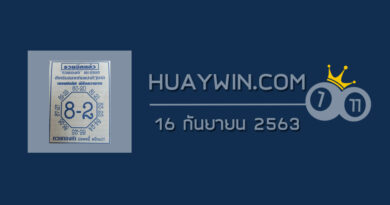 เลขแปดทิศ 16/9/63