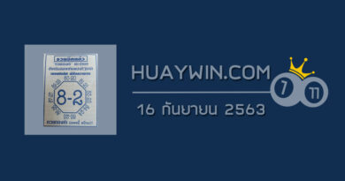 เลขแปดทิศ 16/9/63