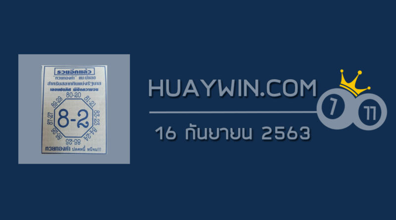 เลขแปดทิศ 16/9/63