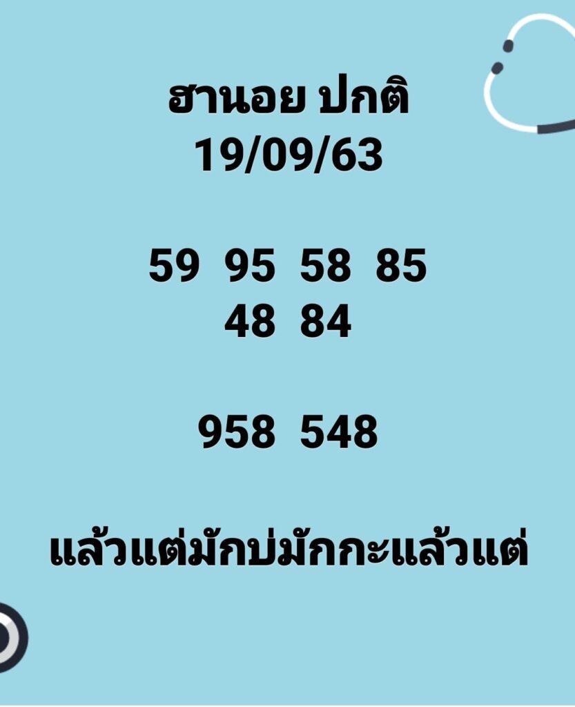 แนวทางหวยฮานอย 19/9/63 