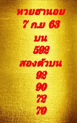 แนวทางหวยฮานอย 7/9/63 