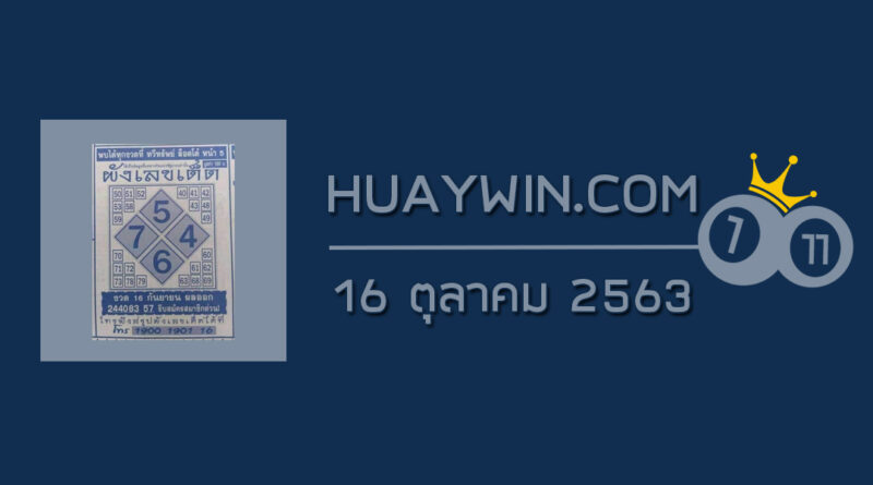 ผังเลขเด็ด 16/10/63