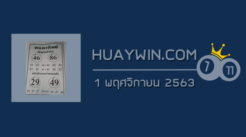 หวยคนตาทิพย์ 1/11/63