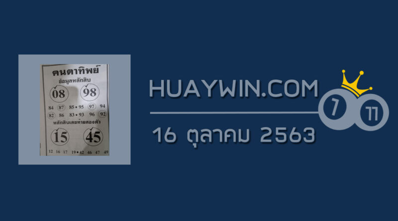 หวยคนตาทิพย์ 16/10/63