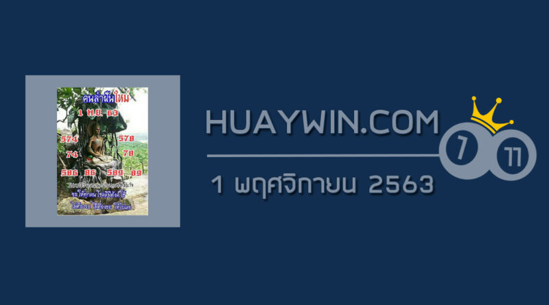 หวยคนล่าฝัน 1/11/63