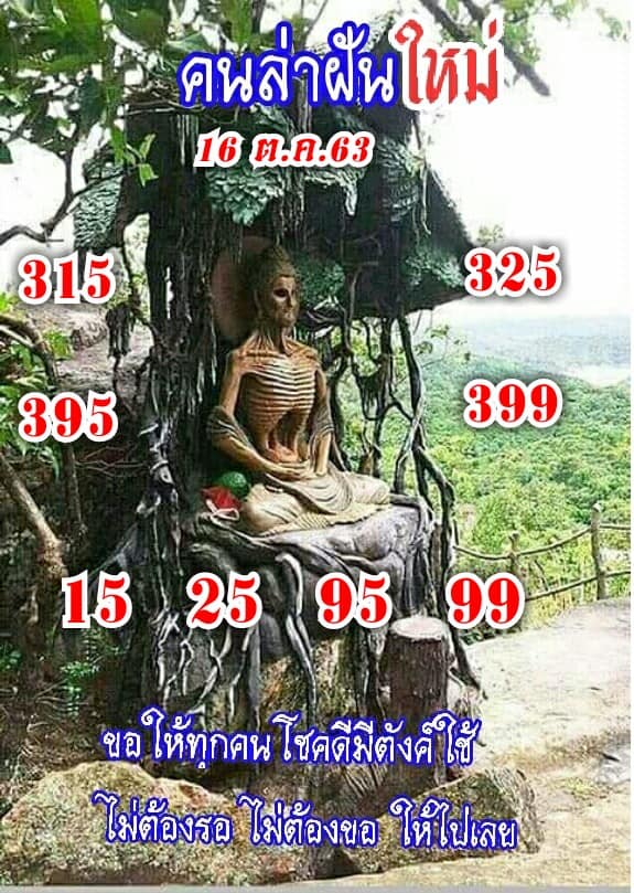 หวยคนล่าฝัน 16/10/63