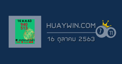 หวยคมชอบส่วนตัว 16/10/63