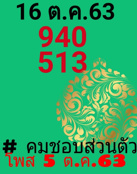 หวยคมชอบส่วนตัว 16/10/63