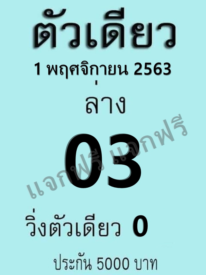 หวยตัวเดียว 1/11/63