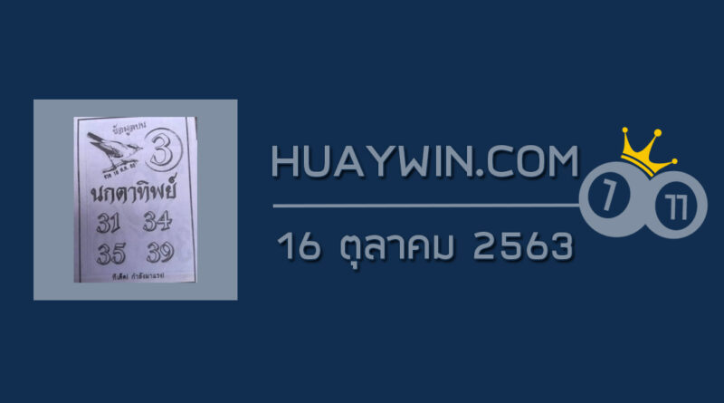 หวยนกตาทิพย์ 16/10/63