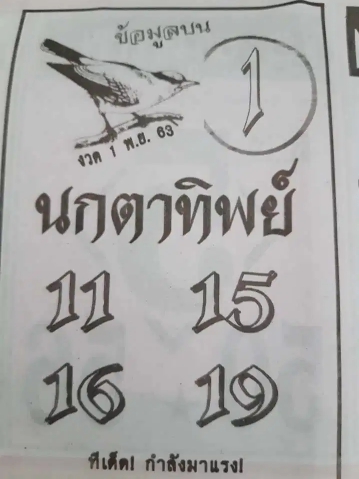 หวยนกตาทิพย์ 1/11/63