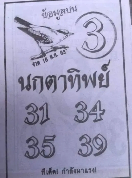 หวยนกตาทิพย์ 16/10/63