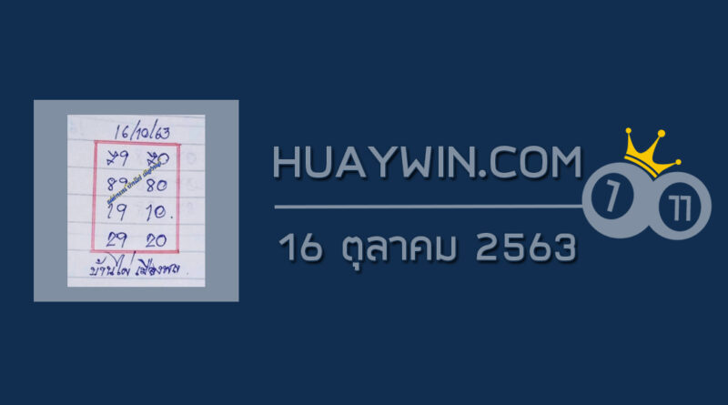 หวยบ้านไผ่เมืองพล 16/10/63