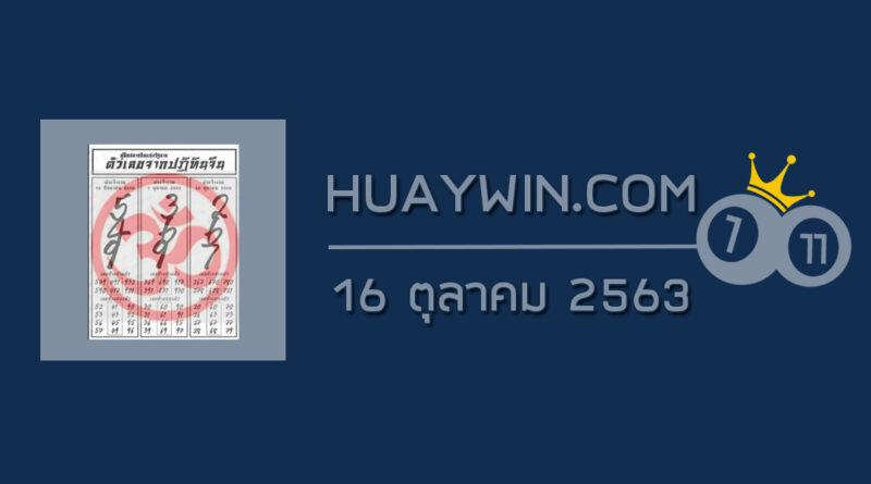 หวยปฏิทินจีน 16/10/63