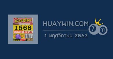 หวยประชานิยม 1/11/63