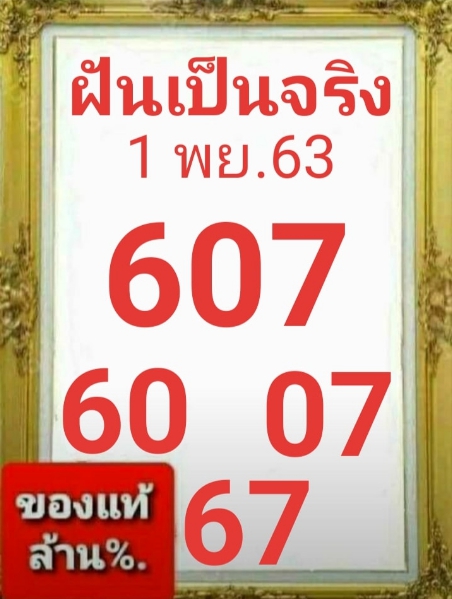 หวยฝันเป็นจริง 1/11/63