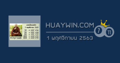 หวยพระครูบาบุญชุ่ม 1/11/63