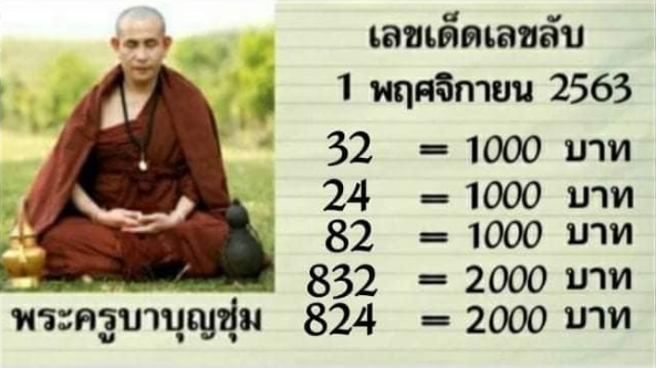 หวยพระครูบาบุญชุ่ม 1/11/63