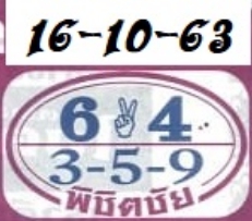 หวยพิชิตชัย 16/10/63