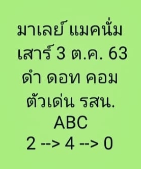 หวยมาเลย์วันนี้ 3/10/63 ชุดที่ 8