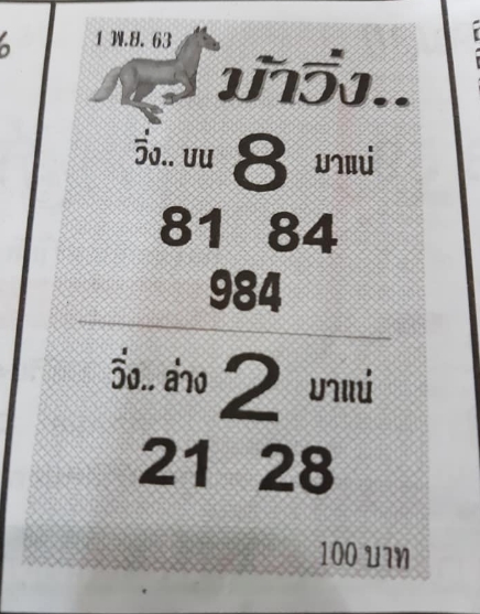 หวยม้าวิ่ง 1/11/63