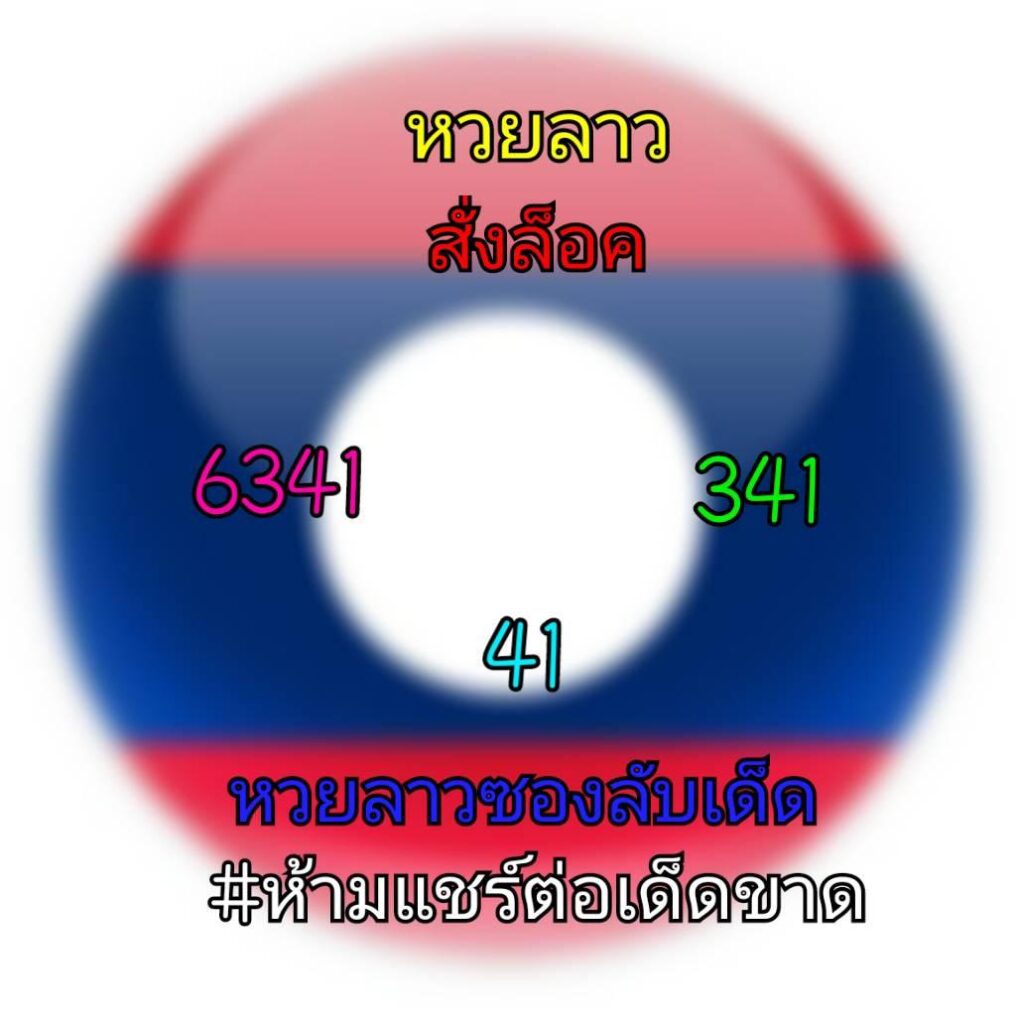 หวยลาววันนี้ ชุดที่ 4