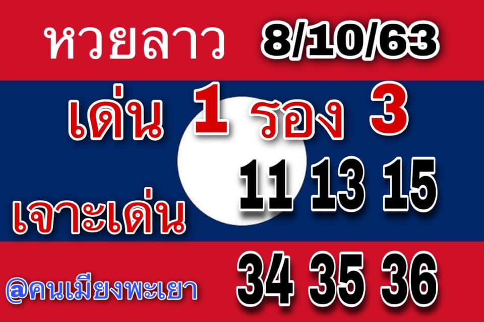 หวยลาววันนี้ ชุดที่ 10