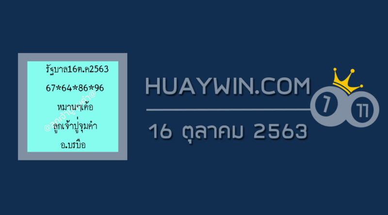 หวยลูกเจ้าปู่จุมคำ 16/10/63