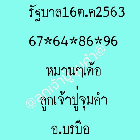 หวยลูกเจ้าปู่จุมคำ 16/10/63