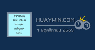 หวยลูกเจ้าปู่จุมคำ 1/11/63