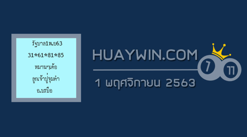 หวยลูกเจ้าปู่จุมคำ 1/11/63