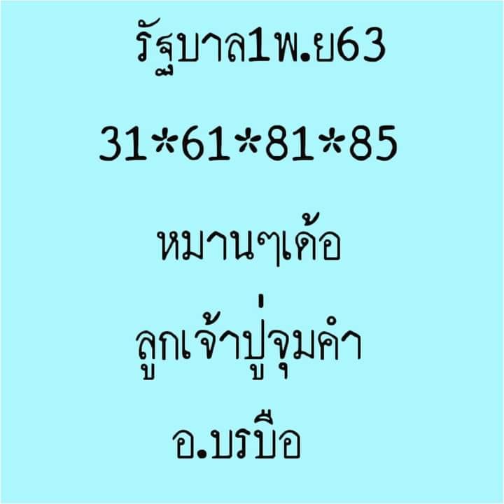 หวยลูกเจ้าปู่จุมคำ 1/11/63