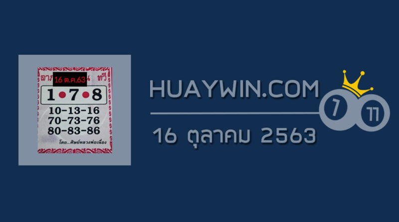 หวยศิษย์หลวงพ่อเนื่อง 16/10/63