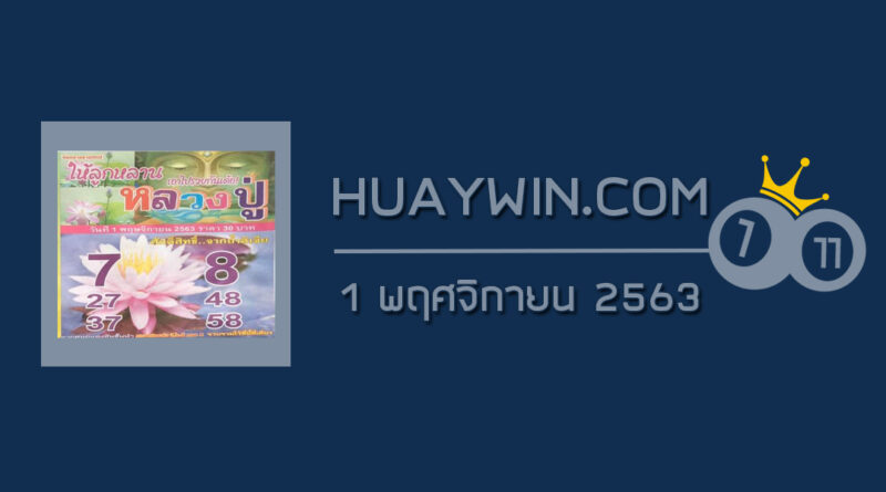 หวยหลวงปู่ 1/11/63