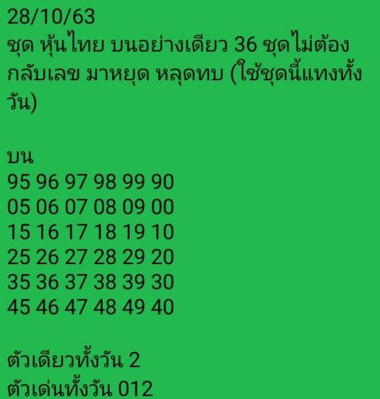 หวยหุ้นวันนี้ 28/10/63 ชุดที่ 2