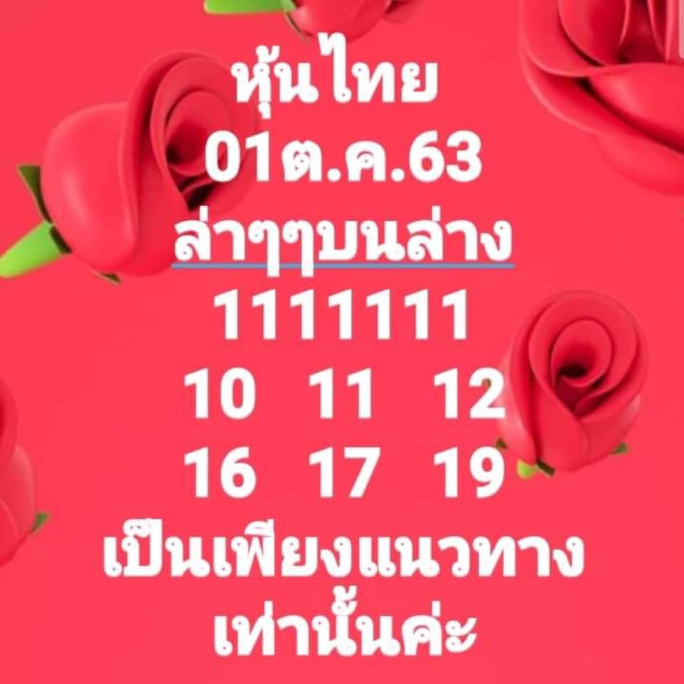 หวยหุ้นวันนี้ 1/10/63 